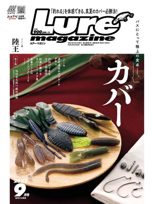 cover image of ルアーマガジン2022年9月号
